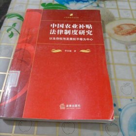 中國農(nóng)業(yè)補貼法律制度研究：以生存權(quán)與發(fā)展權(quán)平等為中心