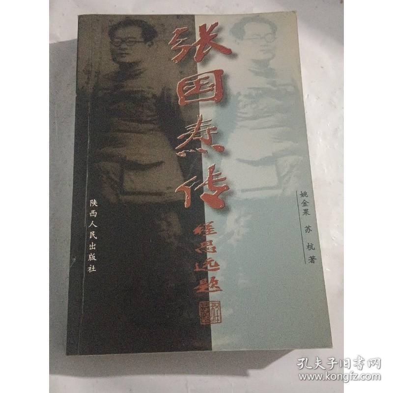 张国焘传