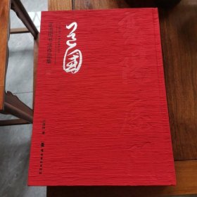 王道国书法作品集/当代中国书法名家系列丛书