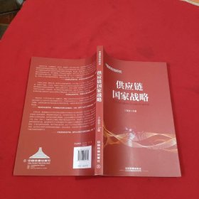 供应链国家战略