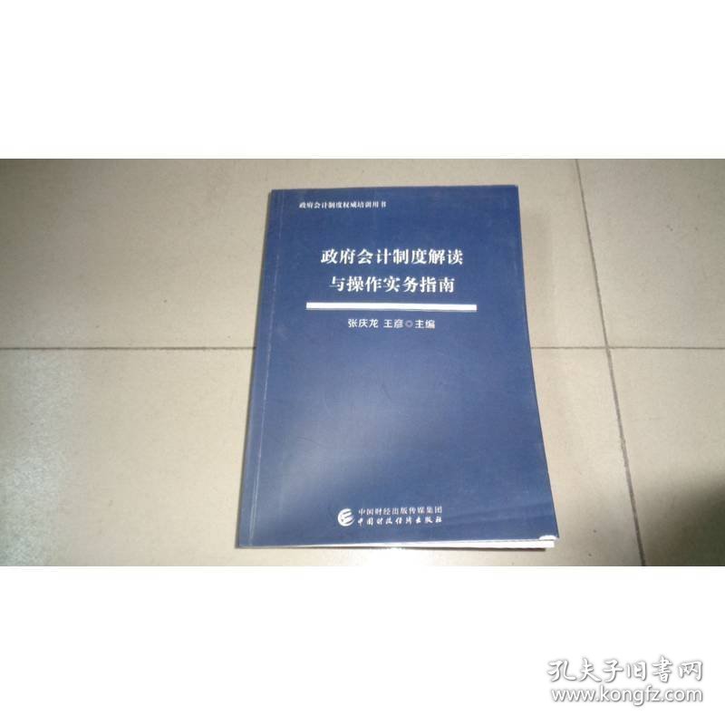 政府会计制度解读与操作实务指南