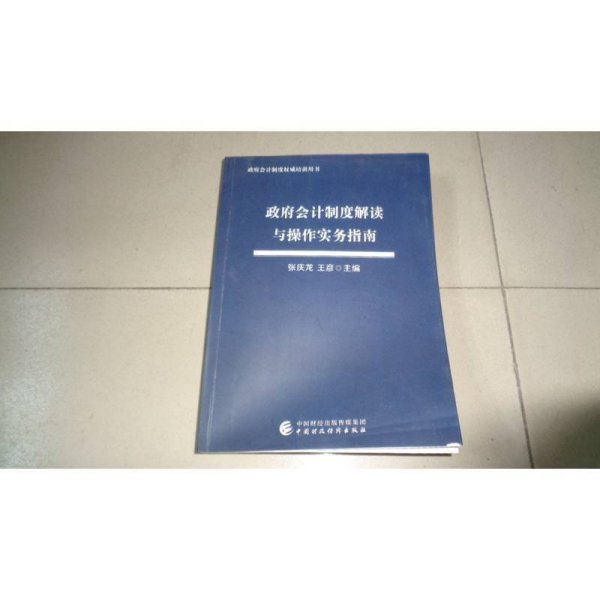 政府会计制度解读与操作实务指南