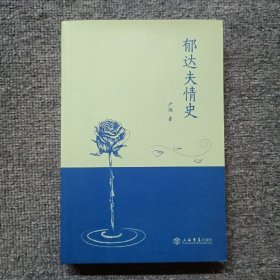 郁达夫情史