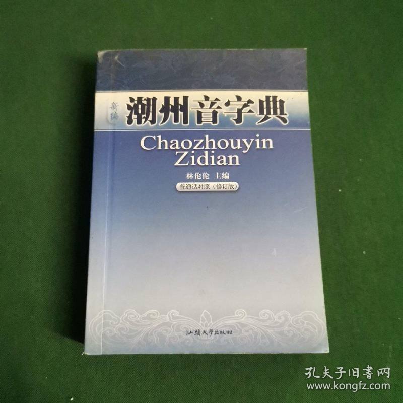 新编潮州音字典:普通话对照