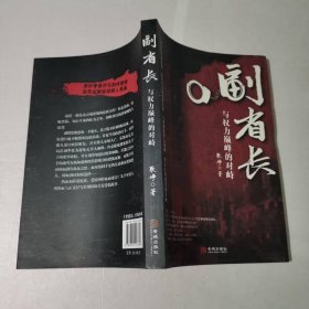 副省长-与权力巅峰的对峙