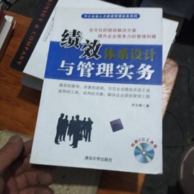 績效體系設(shè)計與管理實務(wù)