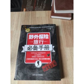 野外探险旅行必备手册