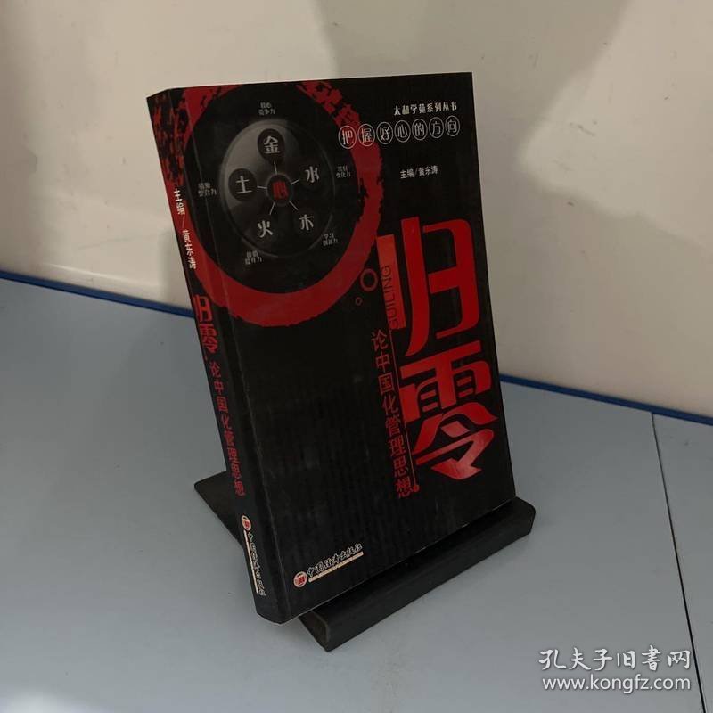 点击查看原图 归零:论中国化管理思想
