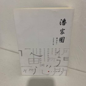 潘家园 人民出版社