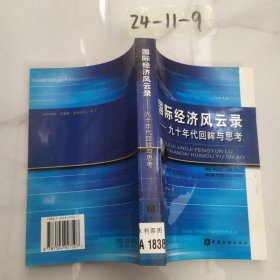 國際經(jīng)濟風(fēng)云錄:九十年代回眸與思考