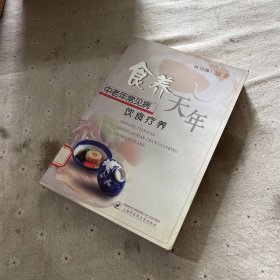 食养天年:中老年常见病饮食疗养