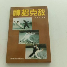 神招克敌