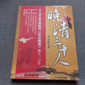 晚清三十人