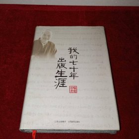 我的七十年出版生涯