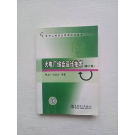 火电厂综合设计技术(第二版)