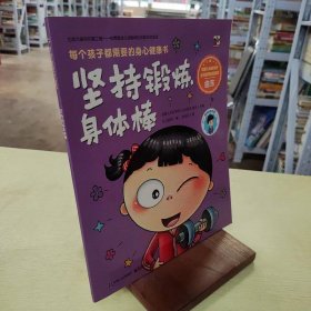 每个孩子都需要的身心健康书（全彩）