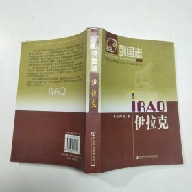 伊拉克 社會科學(xué)文獻(xiàn)出版社