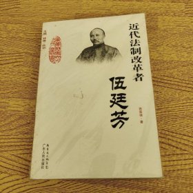 近代法制改革者：伍廷芳