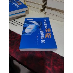 日本國(guó)有鐵路改革研究