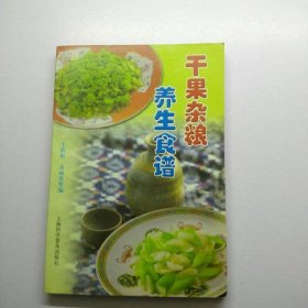 干果杂粮养生食谱