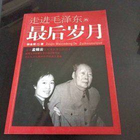 走進(jìn)毛澤東的最后歲月