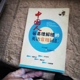 中国人容易理解错的英语常用词汇