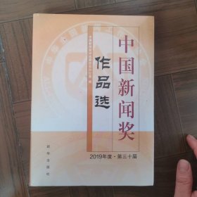 中国新闻奖作品选（2019年度 第三十届）