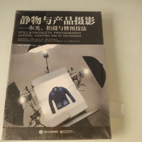 静物与产品摄影 布光、拍摄与修图技法（全彩）