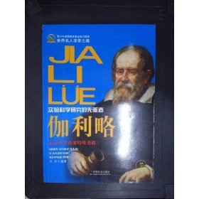 伽利略 中国社会出版社