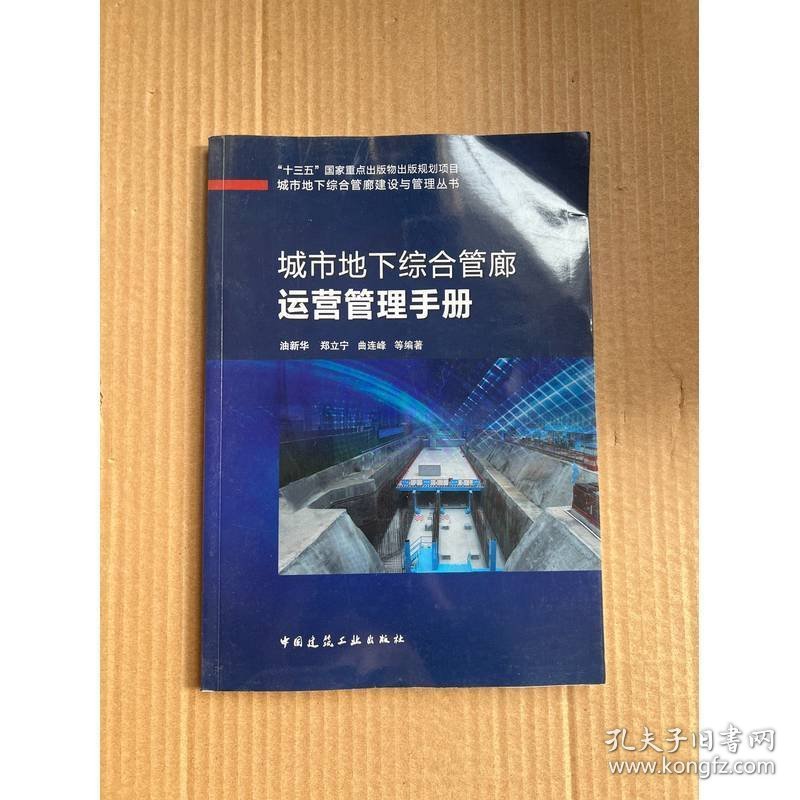 城市地下综合管廊运营管理手册