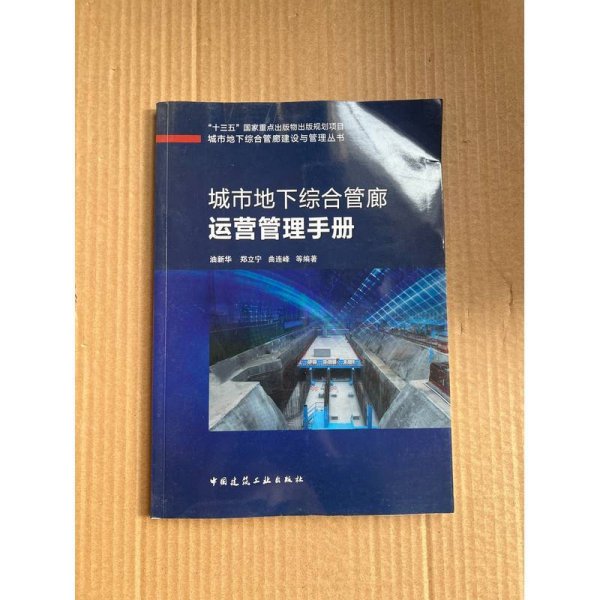 城市地下综合管廊运营管理手册