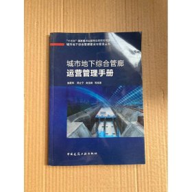 城市地下综合管廊运营管理手册
