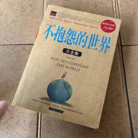 不抱怨的世界大全集（超值白金版）