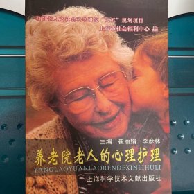 養(yǎng)老院老人的心理護(hù)理