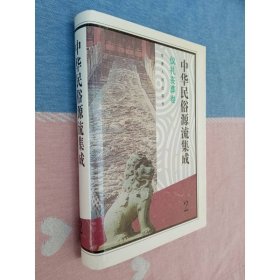 中华民俗源流集成.仪礼 丧葬卷