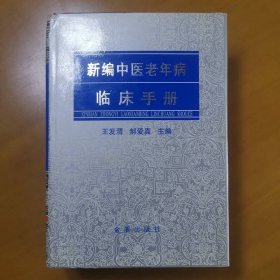 新编中医老年病临床手册