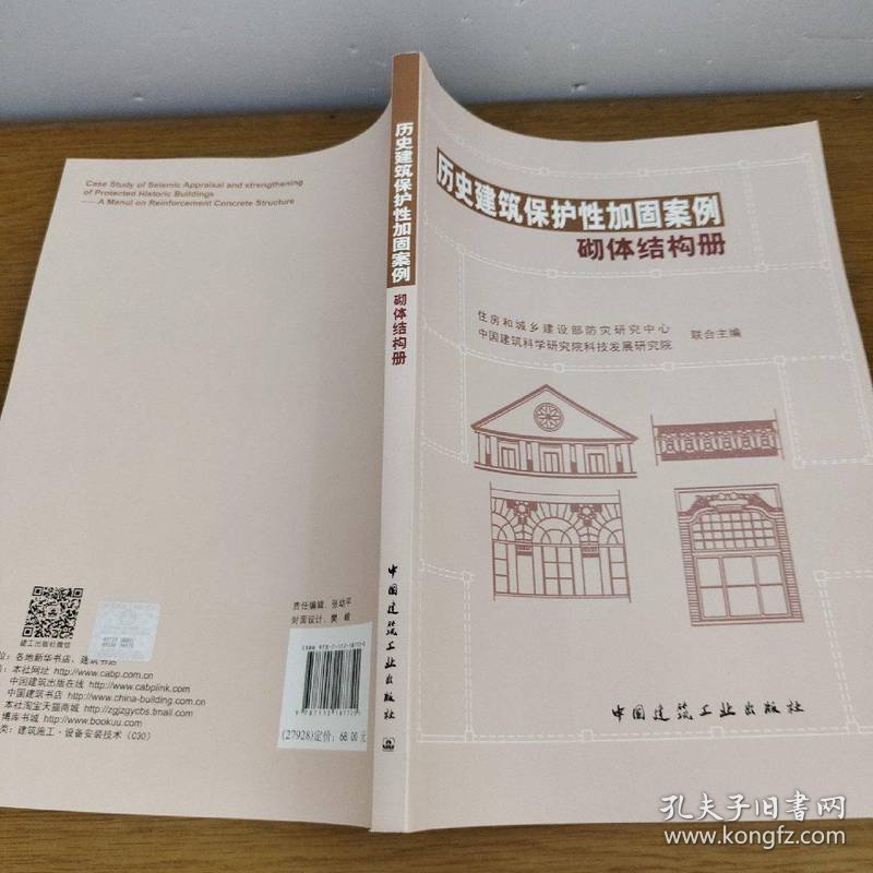 历史建筑保护性加固案例——砌体结构册