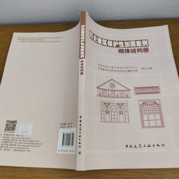 历史建筑保护性加固案例——砌体结构册