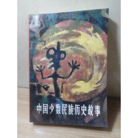 中国少数民族历史故事