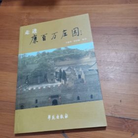 走进康百万庄园