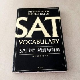 SAT词汇精解与自测