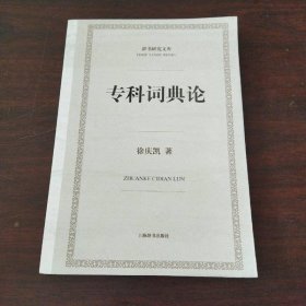 专科词典论