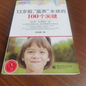 13岁前，“富养”女孩的100个关键