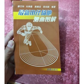 最新田徑場(chǎng)地測(cè)畫圖解