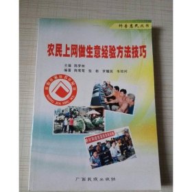 农民上网做生意经验方法技巧