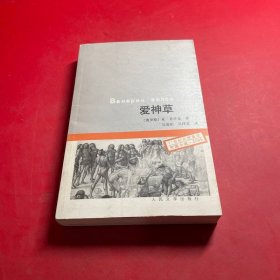愛神草 人民文學(xué)出版社