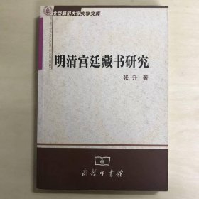 明清宫廷藏书研究