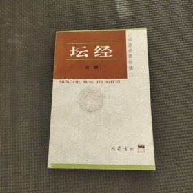 坛经：名著名家导读