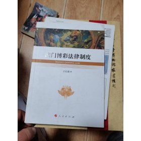 澳门博彩法律制度