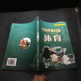 中国少数民族体育